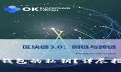 如何有效找回小狐钱包的私钥？详尽指南与常见