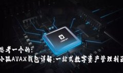 思考一个的:小狐AVAX钱包详解：一站式数字资产管