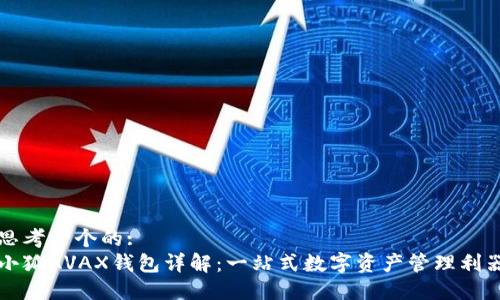 思考一个的:
小狐AVAX钱包详解：一站式数字资产管理利器