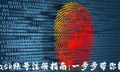 Metamask账号注册指南：一步步带你轻松入门