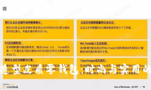 精致狐狸造型皮质零钱包：时尚与实用的完美结合