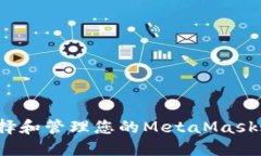 如何选择和管理您的MetaMask账户名？
