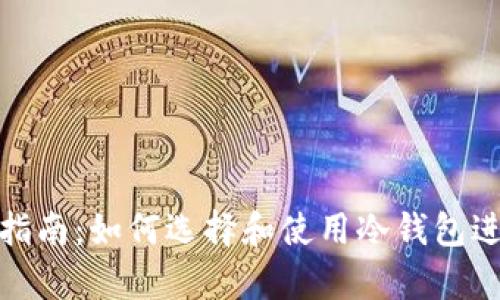 冷钱包下载指南：如何选择和使用冷钱包进行安全存储