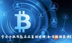 官方小狐钱包正品鉴别攻略：如何辨别真伪？