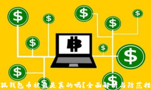 
小狐钱包币被盗是真的吗？全面解析与防范措施