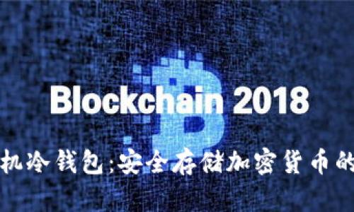 不联网手机冷钱包:安全存储加密货币的理想选择
