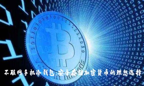 不联网手机冷钱包:安全存储加密货币的理想选择
