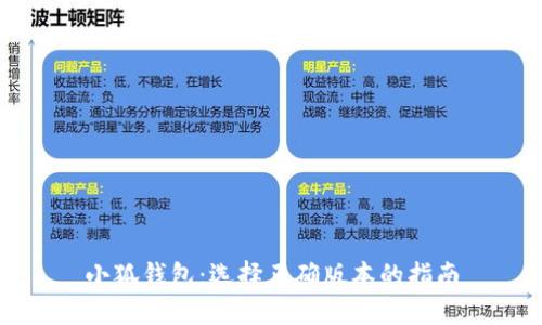 小狐钱包：选择正确版本的指南