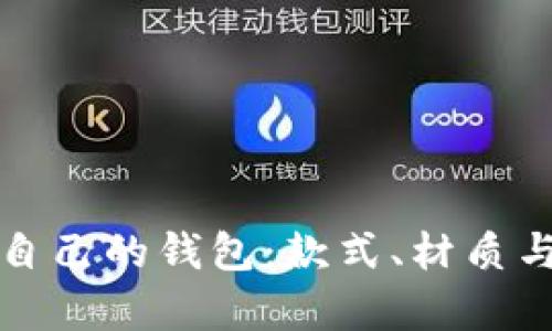 如何选择适合自己的钱包:款式、材质与功能全面解析