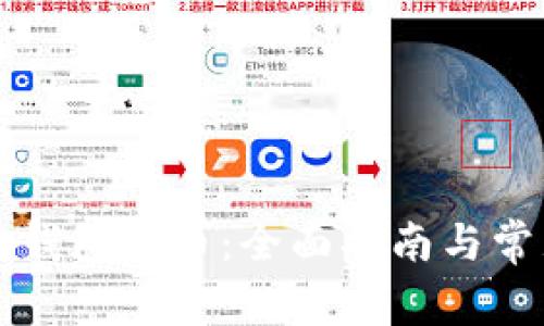 如何从小狐钱包提币：全面指南与常见问题解析