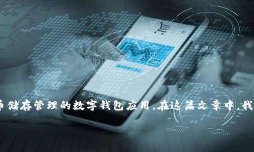 小狐钱包是谁开发的？是一个聚焦于区块链和数字货币储存管理的数字钱包应用，在这篇文章中，我们将解析其开发背景、主要功能、使用体验及市场前景。

小狐钱包开发背景与核心团队介绍