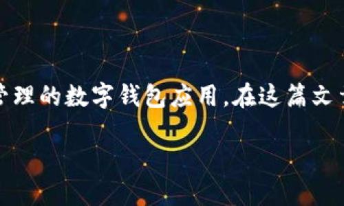 小狐钱包是谁开发的？是一个聚焦于区块链和数字货币储存管理的数字钱包应用，在这篇文章中，我们将解析其开发背景、主要功能、使用体验及市场前景。

小狐钱包开发背景与核心团队介绍