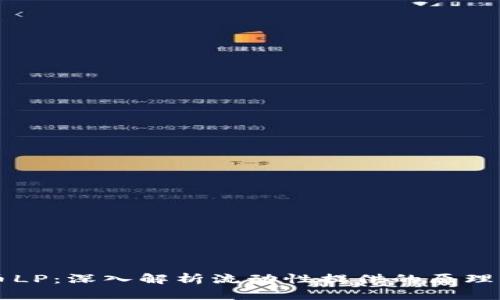 虚拟币LP：深入解析流动性提供的原理与实践