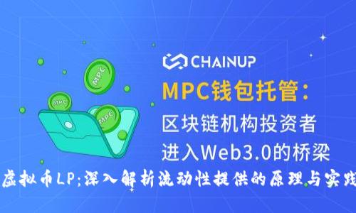 虚拟币LP：深入解析流动性提供的原理与实践