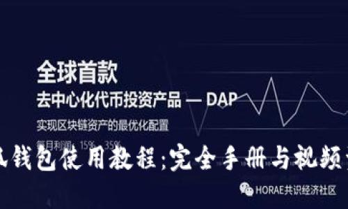 小狐钱包使用教程：完全手册与视频资源