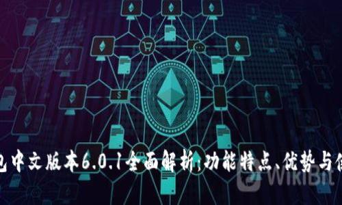 小狐钱包中文版本6.0.1全面解析：功能特点、优势与使用体验