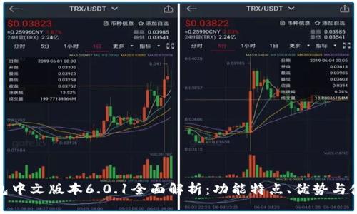 小狐钱包中文版本6.0.1全面解析：功能特点、优势与使用体验