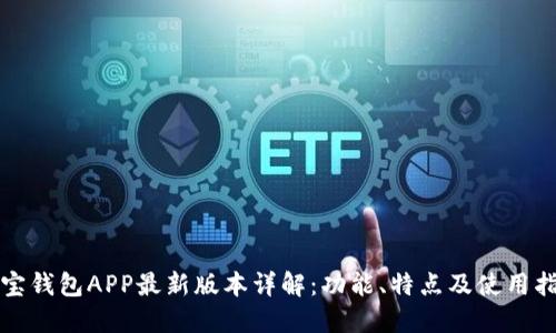 波宝钱包APP最新版本详解:功能、特点及使用指南