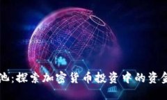 币圈底池：探索加密货币投资中的资金池策略
