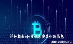 详细指南：如何快速安装小狐钱包