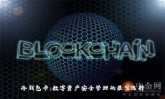 冷钱包卡：数字资产安全管理的最佳选择