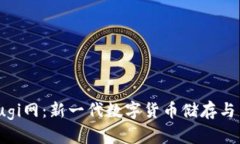 小狐钱包Kintsugi网：新一代数字货币储存与交易平