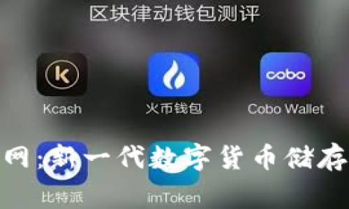 小狐钱包Kintsugi网：新一代数字货币储存与交易平台的崛起
