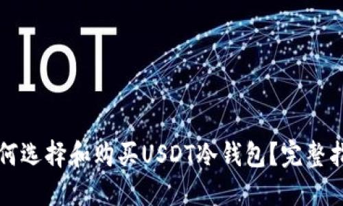 如何选择和购买USDT冷钱包?完整指南