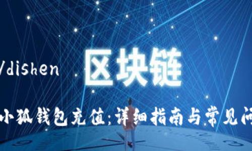 dishen/dishen

如何向小狐钱包充值：详细指南与常见问题解答