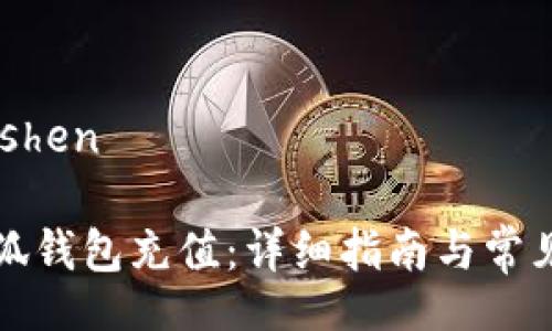 dishen/dishen

如何向小狐钱包充值：详细指南与常见问题解答