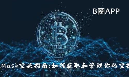 MetaMask空头指南：如何获取和管理你的空投资产