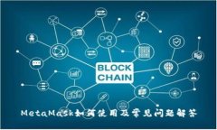 MetaMask如何使用及常见问题解答