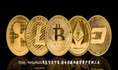 Title: MetaMask钱包官方下载：安全便捷的数字资产