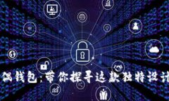 真实狐狸玩偶钱包：带你探寻这款独特设计的创