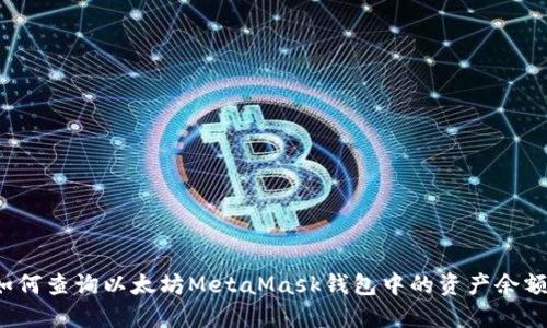 如何查询以太坊MetaMask钱包中的资产余额？