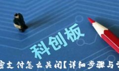 小狐钱包免密支付怎么关闭？详细步骤与常见问