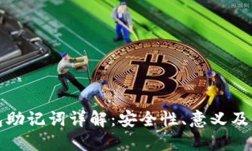 小狐钱包助记词详解：安全性、意义及使用指南