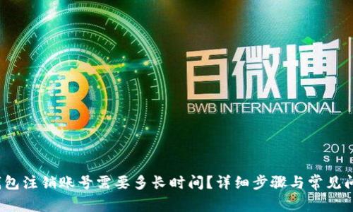  小狐钱包注销账号需要多长时间？详细步骤与常见问题解答