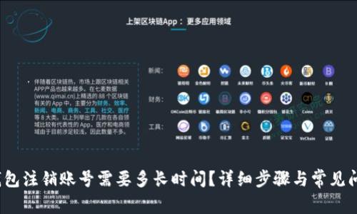  小狐钱包注销账号需要多长时间？详细步骤与常见问题解答