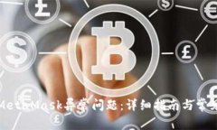如何解决MetaMask异常问题：详细指南与常见问题解