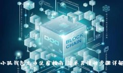 小狐钱包充币使用指南：简单易懂的步骤详解