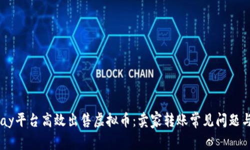如何在Upay平台高效出售虚拟币：卖家转账常见问题与解决方案
