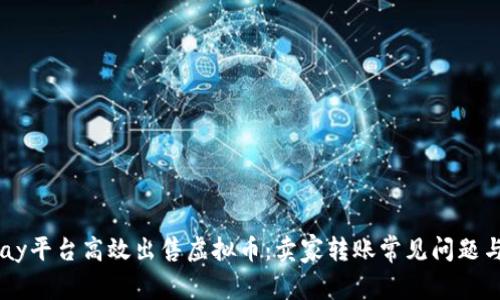 如何在Upay平台高效出售虚拟币：卖家转账常见问题与解决方案
