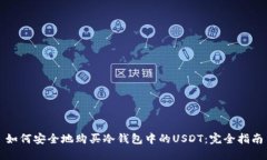 如何安全地购买冷钱包中的USDT：完全指南