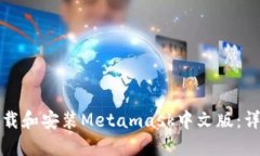 如何下载和安装Metamask中文版：详细指南