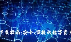 小狐钱包下载指南：安全、便捷的数字资产管理