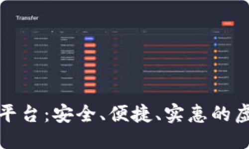 思考一个的

易币付充值的娱乐平台：安全、便捷、实惠的虚拟货币充值新选择