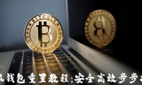 
小狐钱包重置教程：安全高效步步指导