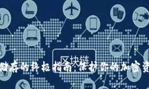 冷钱包储存的终极指南:保护你的加密资产安全