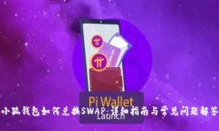 小狐钱包如何兑换SWAP：详细指南与常见问题解答